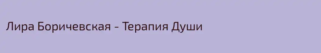 Лира Боричевская - Терапия Души